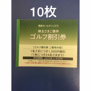 プリンス(Prince)の10枚◆西武ホールディングス ゴルフ割引券 株主優待券◆1名につき1000円割引(ゴルフ場)