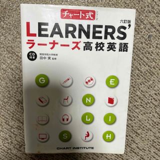 ＬＥＡＲＮＥＲＳ’高校英語 ６訂版(語学/参考書)