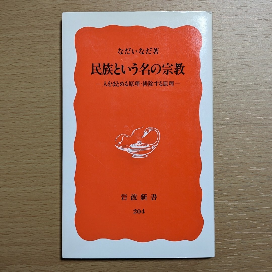 岩波書店(イワナミショテン)の民族という名の宗教 人をまとめる原理・排除する原理 エンタメ/ホビーの本(その他)の商品写真