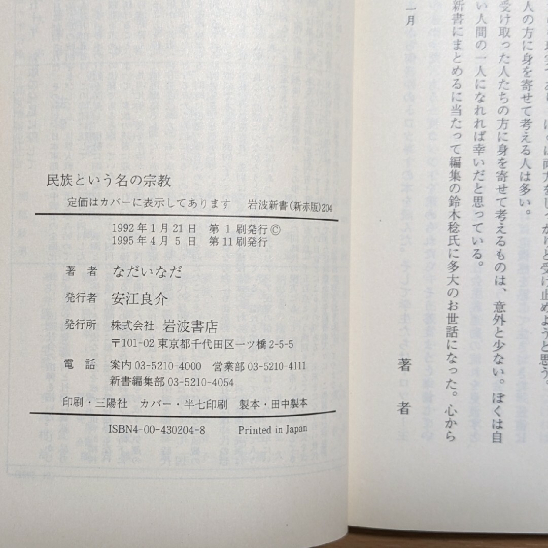 岩波書店(イワナミショテン)の民族という名の宗教 人をまとめる原理・排除する原理 エンタメ/ホビーの本(その他)の商品写真