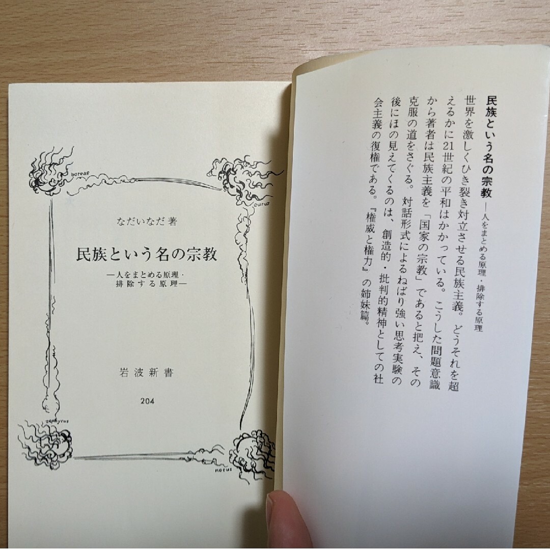 岩波書店(イワナミショテン)の民族という名の宗教 人をまとめる原理・排除する原理 エンタメ/ホビーの本(その他)の商品写真