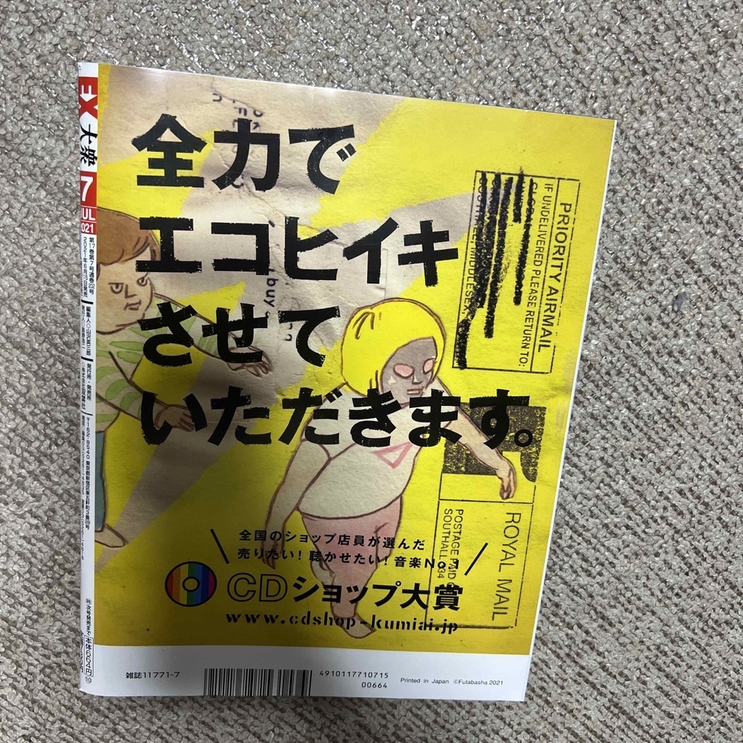 EX (イーエックス) 大衆 2021年 07月号 エンタメ/ホビーの雑誌(その他)の商品写真