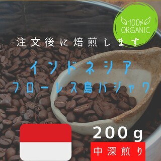 【200g】インドネシア フローレス島バジャワ 自家焙煎コーヒー豆(コーヒー)
