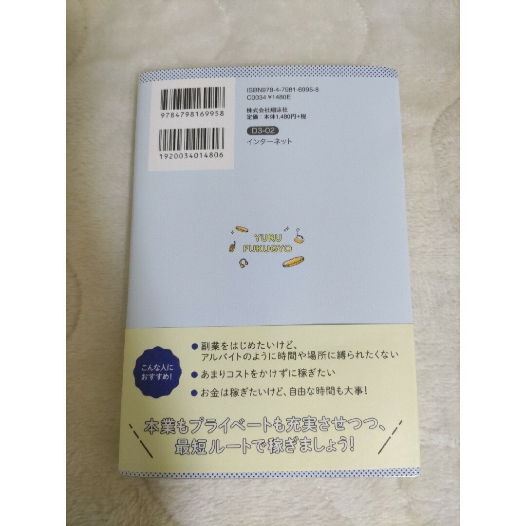 翔泳社(ショウエイシャ)の「ゆる副業」のはじめかたアフィリエイトブログ スキマ時間で自分の「好き」をお金に エンタメ/ホビーの本(その他)の商品写真