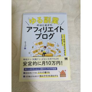 ショウエイシャ(翔泳社)の「ゆる副業」のはじめかたアフィリエイトブログ スキマ時間で自分の「好き」をお金に(その他)