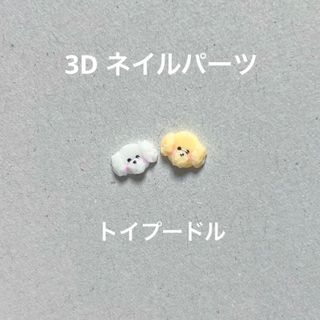 3D ネイルパーツ トイプードル 2setの通販｜ラクマ