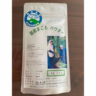 越前まこもパウダー(健康茶)