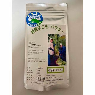 越前まこもパウダー(健康茶)