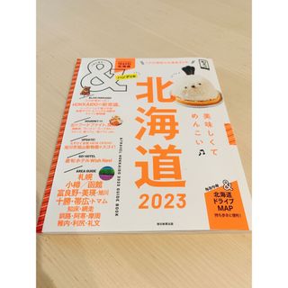 アサヒシンブンシュッパン(朝日新聞出版)の&TRAVEL北海道ハンディ版　ガイドブック　2023  (地図/旅行ガイド)