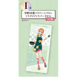 バンダイ(BANDAI)の一番くじ 五等分の花嫁∬  中野四葉フラワーエプロンマイクロファイバータオル(タオル)