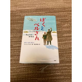 ぼくとベルさん 友だちは発明王(絵本/児童書)