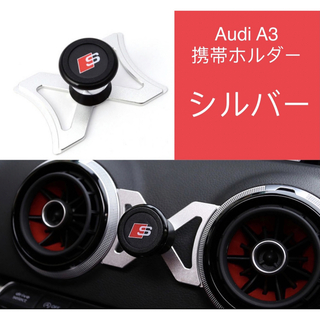 【セール】アウディ　Audi A3 専用　携帯電話ホルダー　【シルバー】(車内アクセサリ)