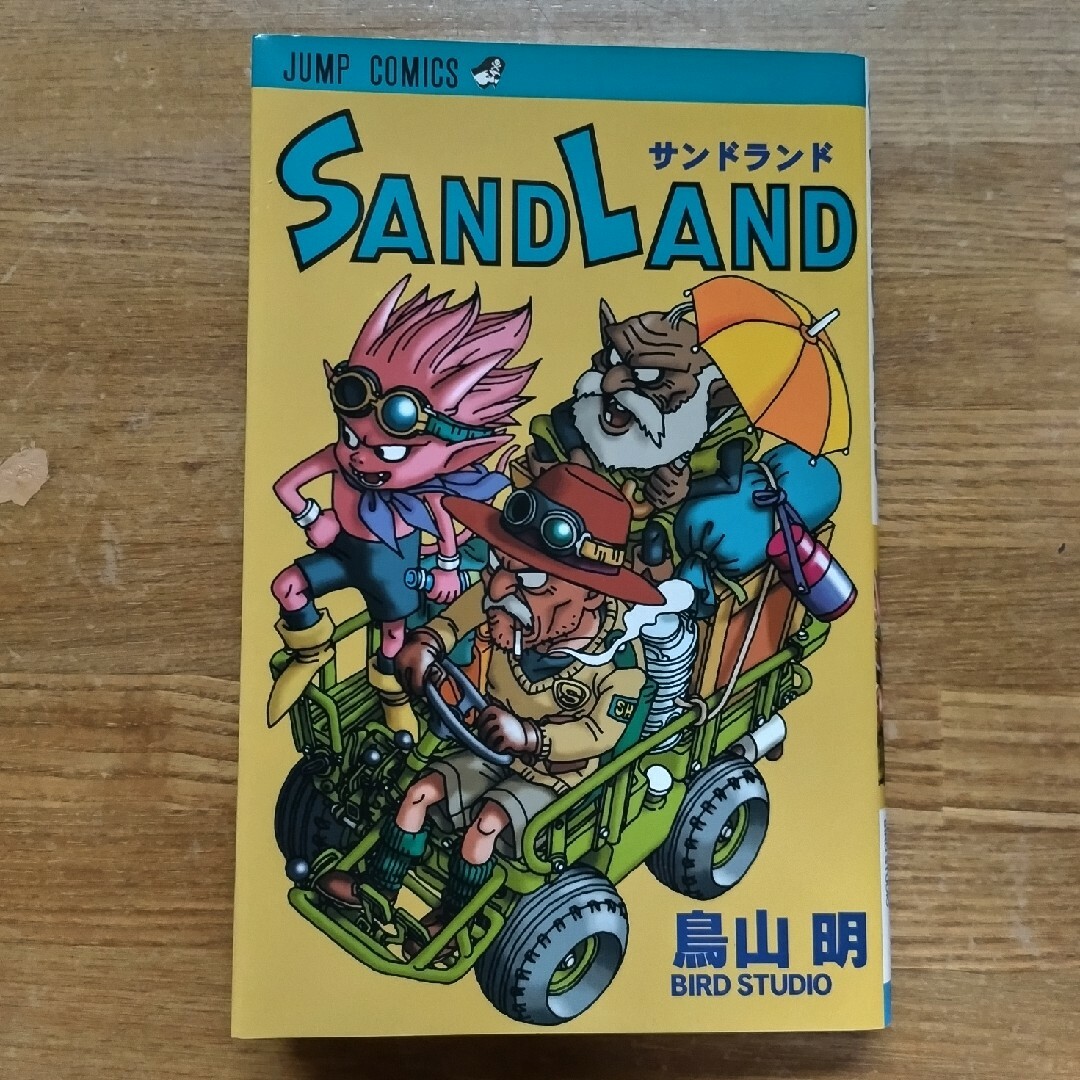 ＳＡＮＤ　ＬＡＮＤ エンタメ/ホビーの漫画(少年漫画)の商品写真