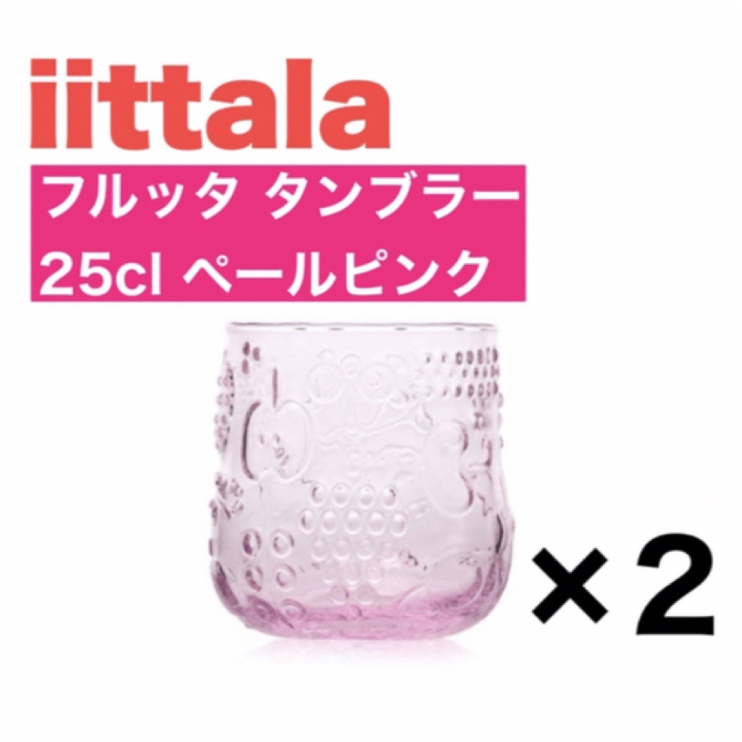 iittala フルッタ タンブラー25cl ペールピンク 2個セット