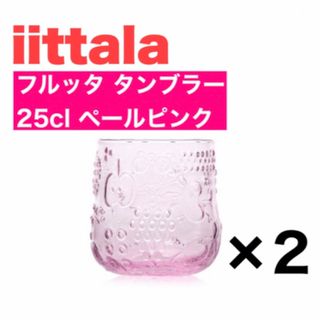 イッタラ(iittala)のiittala フルッタ タンブラー25cl ペールピンク 2個セット(グラス/カップ)