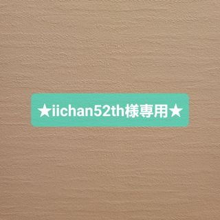 ★iichan52th様専用★(その他)