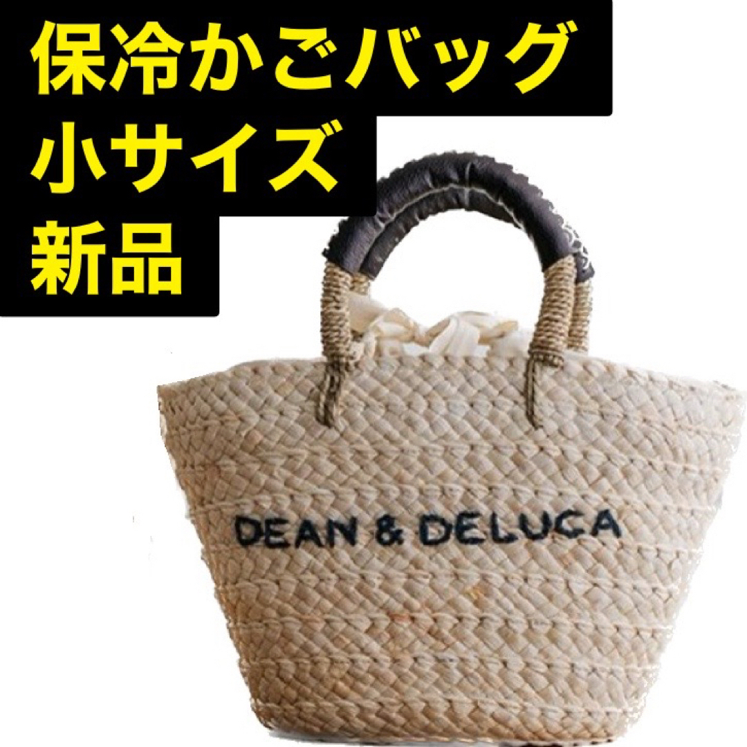 新品　DEAN＆DELUCA×BEAMS COUTURE　保冷カゴバッグ　小DEANampDELUCA