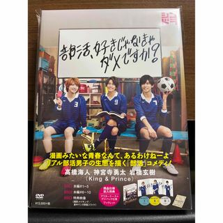 キングアンドプリンス(King & Prince)の部活、好きじゃなきゃダメですか？ DVDBOX(TVドラマ)