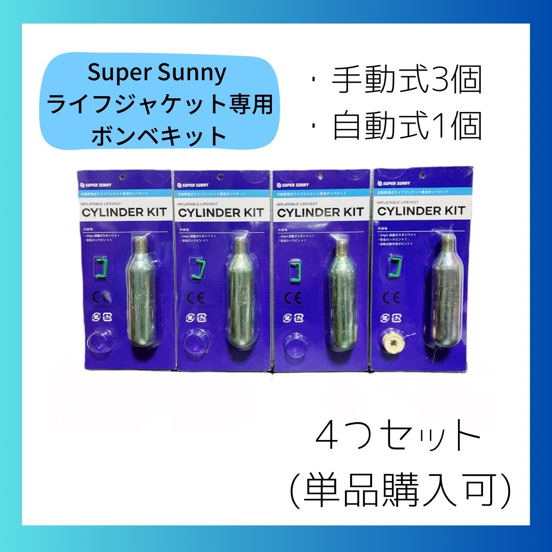 Super Sunny 手動式・自動式ライフジャケット専用ボンベキット 4個