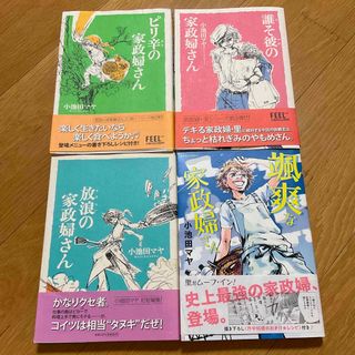 颯爽な家政婦さん　放浪の家政婦さん　ピリ辛の家政婦さん　誰そ彼の家政婦さん(女性漫画)