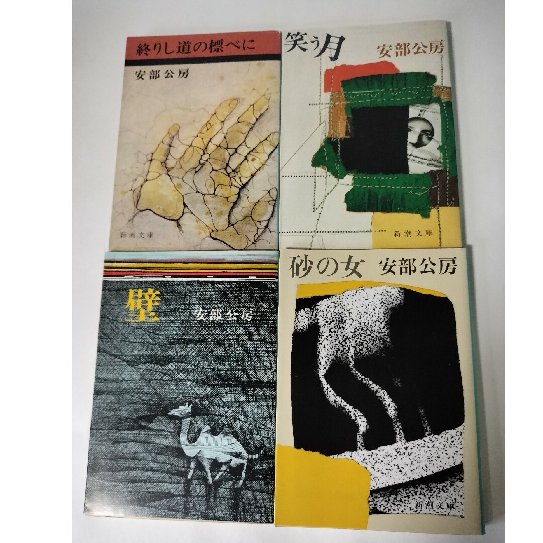 安部公房 4冊セット 新潮文庫の通販 by しんえもん shop|ラクマ