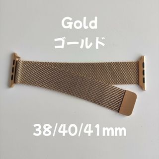 Apple Watch バンド ミラネーゼループ ゴールド 38/40/41mm(金属ベルト)