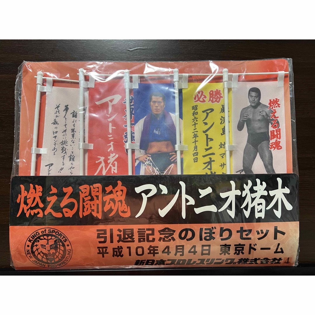 燃える闘魂 アントニオ猪木 引退記念のぼりセット 平成10年4月4日