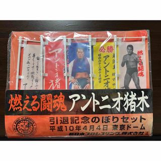 燃える闘魂 アントニオ猪木 引退記念のぼりセット 平成10年4月4日 東京