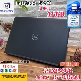 セール中❣️美品 Latitude 5290☘i5第8世代☘爆速SSD搭載☘メモ8