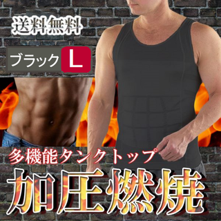 メンズタンクトップ型加圧シャツ(黒L)筋トレシャツ加圧インナー新品送料無料(タンクトップ)
