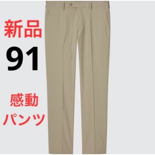 ユニクロ(UNIQLO)の新品　ユニクロ　感動パンツウルトラライト（コットンライク）ウエスト91 ベージュ(スラックス)