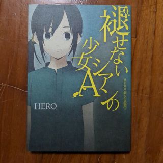 褪せないシアンの少女Ａ ＨＥＲＯ個人作品集７(少年漫画)