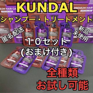 【セール】クンダル シャンプートリートメント お試し10セット(シャンプー/コンディショナーセット)