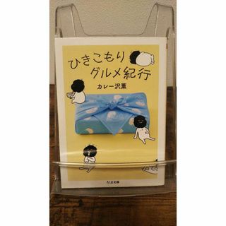 ひきこもりグルメ紀行 (ちくま文庫)(文学/小説)