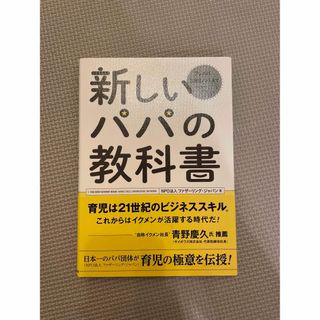 新しいパパの教科書(住まい/暮らし/子育て)