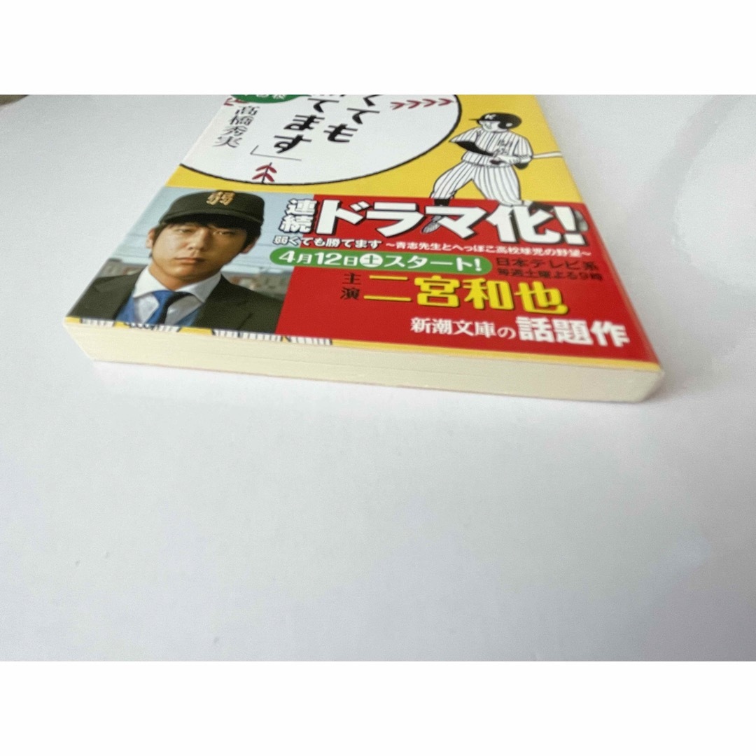 弱くても勝てます 開成高校野球部のセオリ－ エンタメ/ホビーの本(文学/小説)の商品写真