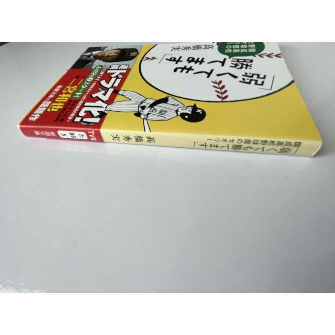 弱くても勝てます 開成高校野球部のセオリ－ エンタメ/ホビーの本(文学/小説)の商品写真