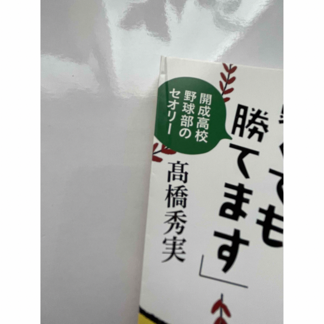 弱くても勝てます 開成高校野球部のセオリ－ エンタメ/ホビーの本(文学/小説)の商品写真