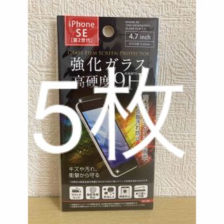 5枚　Phone SE(第2世代)用ガラス保護フィルム(保護フィルム)