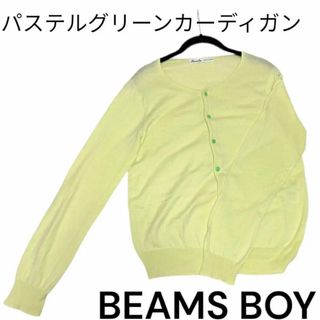 ビームスボーイ(BEAMS BOY)の【BEAMSBOY】カーディガン/パステルグリーン(カーディガン)