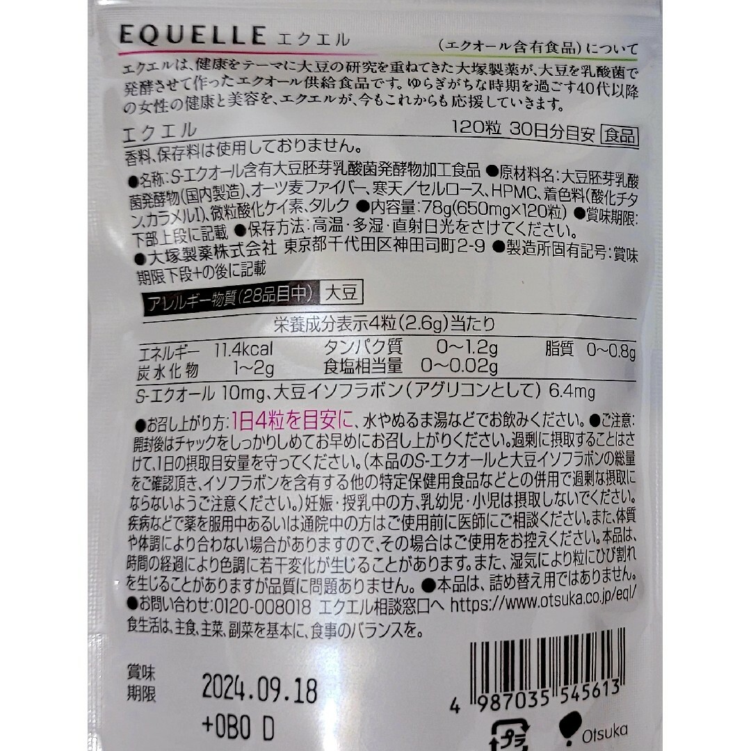 大塚製薬(オオツカセイヤク)のエクエル　30日分　3袋 コスメ/美容のコスメ/美容 その他(その他)の商品写真