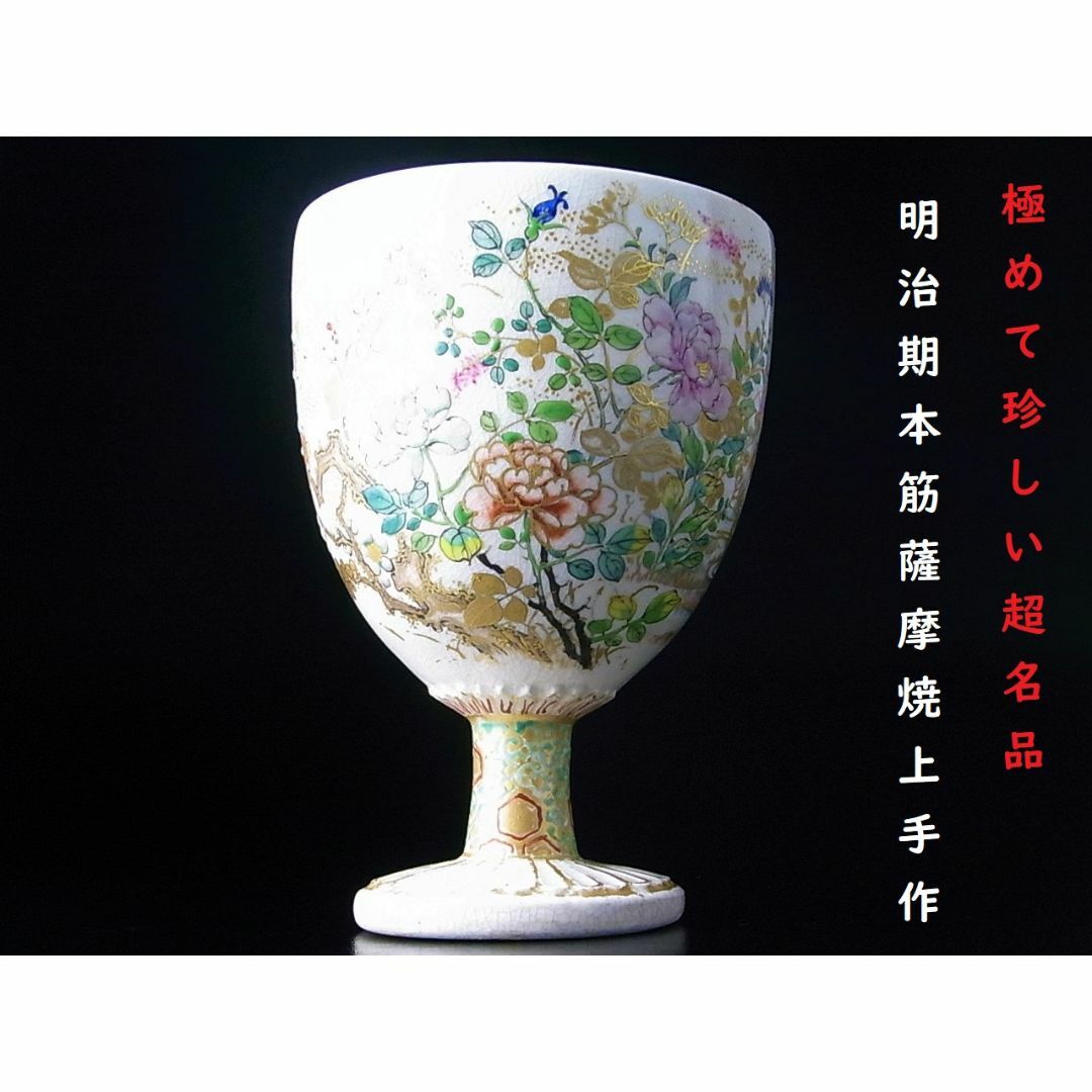 【 D533 】 明治期本筋薩摩焼上手作品　陽刻盛上金彩エナメル絵付け華々文高杯