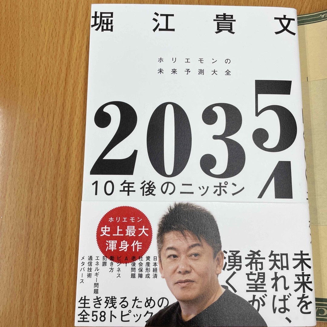 ダイヤモンド社(ダイヤモンドシャ)の２０３５　１０年後のニッポン　ホリエモンの未来予測大全 エンタメ/ホビーの本(ビジネス/経済)の商品写真