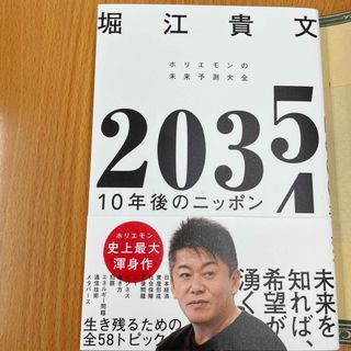 ダイヤモンドシャ(ダイヤモンド社)の２０３５　１０年後のニッポン　ホリエモンの未来予測大全(ビジネス/経済)