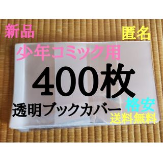 【新品】透明ブックカバー400枚 新書少年、少女コミック用(少女漫画)