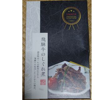 飛騨牛のしぐれ煮(レトルト食品)