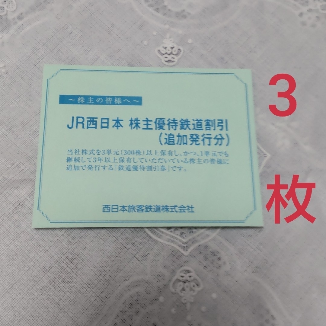 【3枚】JR西日本 株主優待鉄道割引券チケット