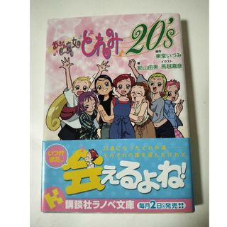 おジャ魔女どれみ２０’ｓ(文学/小説)