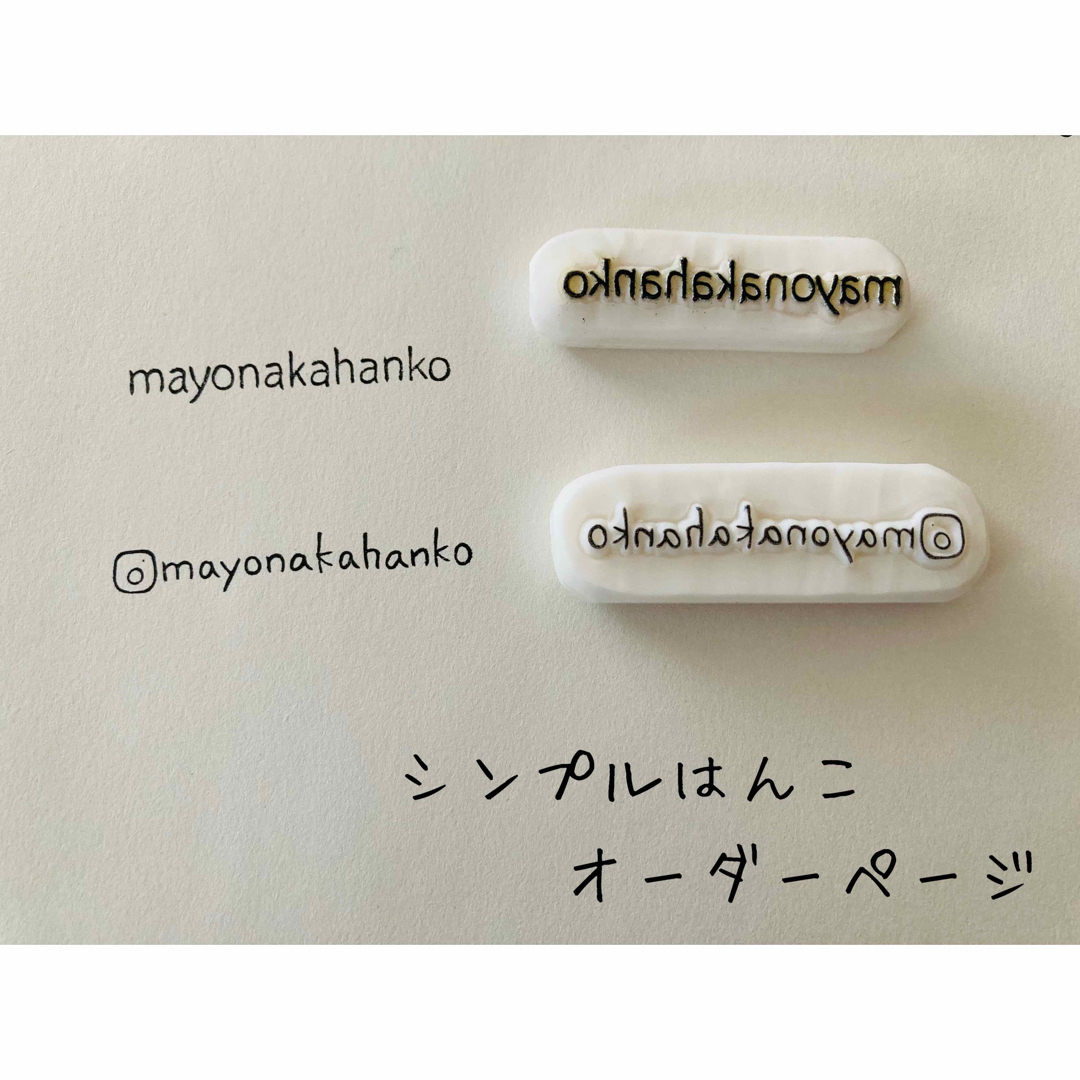 消しゴムはんこ シンプルはんこ オーダーページの通販 by まよなか's