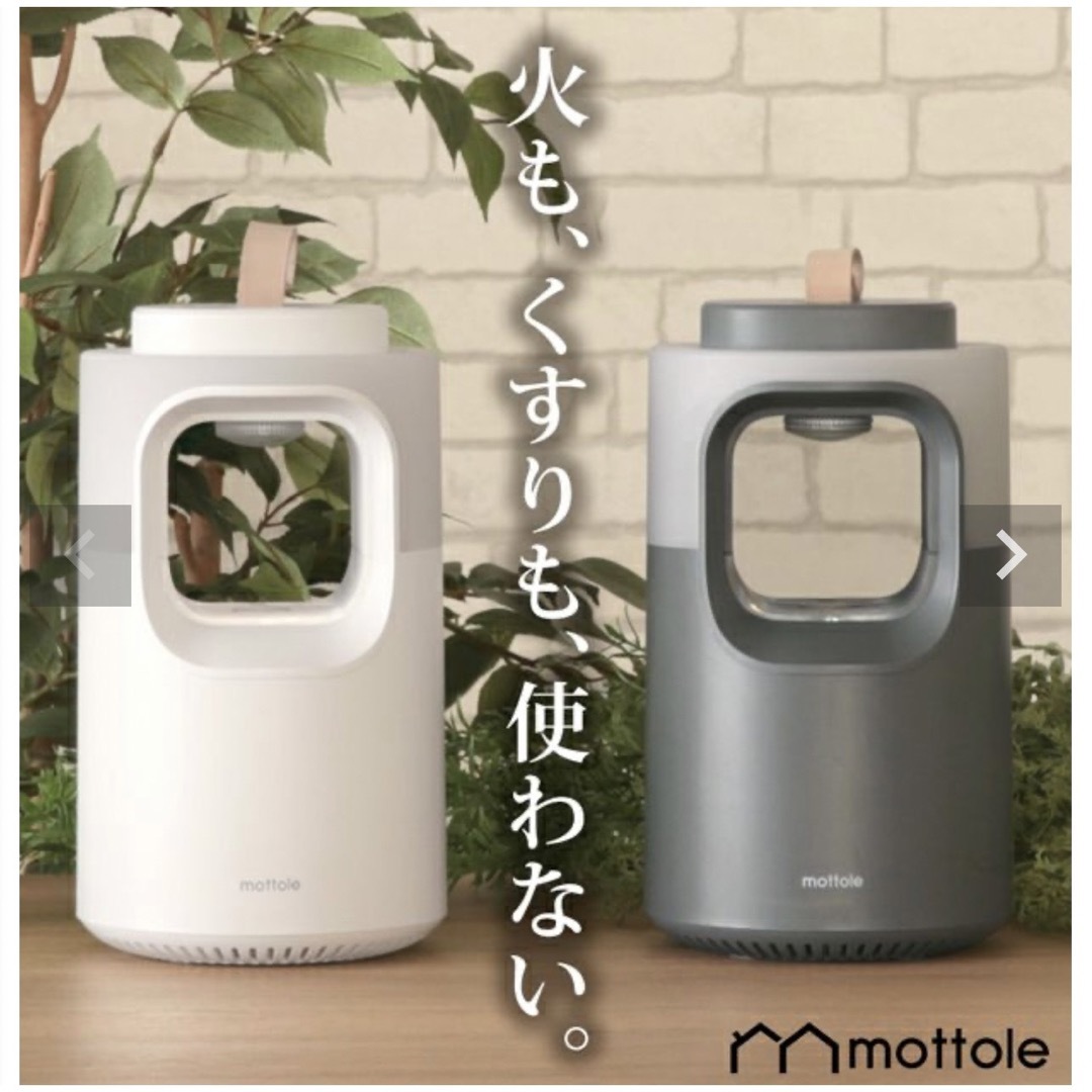 MUJI (無印良品)(ムジルシリョウヒン)のmottole(モットル)    コードレス蚊取り器　ランプ インテリア/住まい/日用品の日用品/生活雑貨/旅行(日用品/生活雑貨)の商品写真